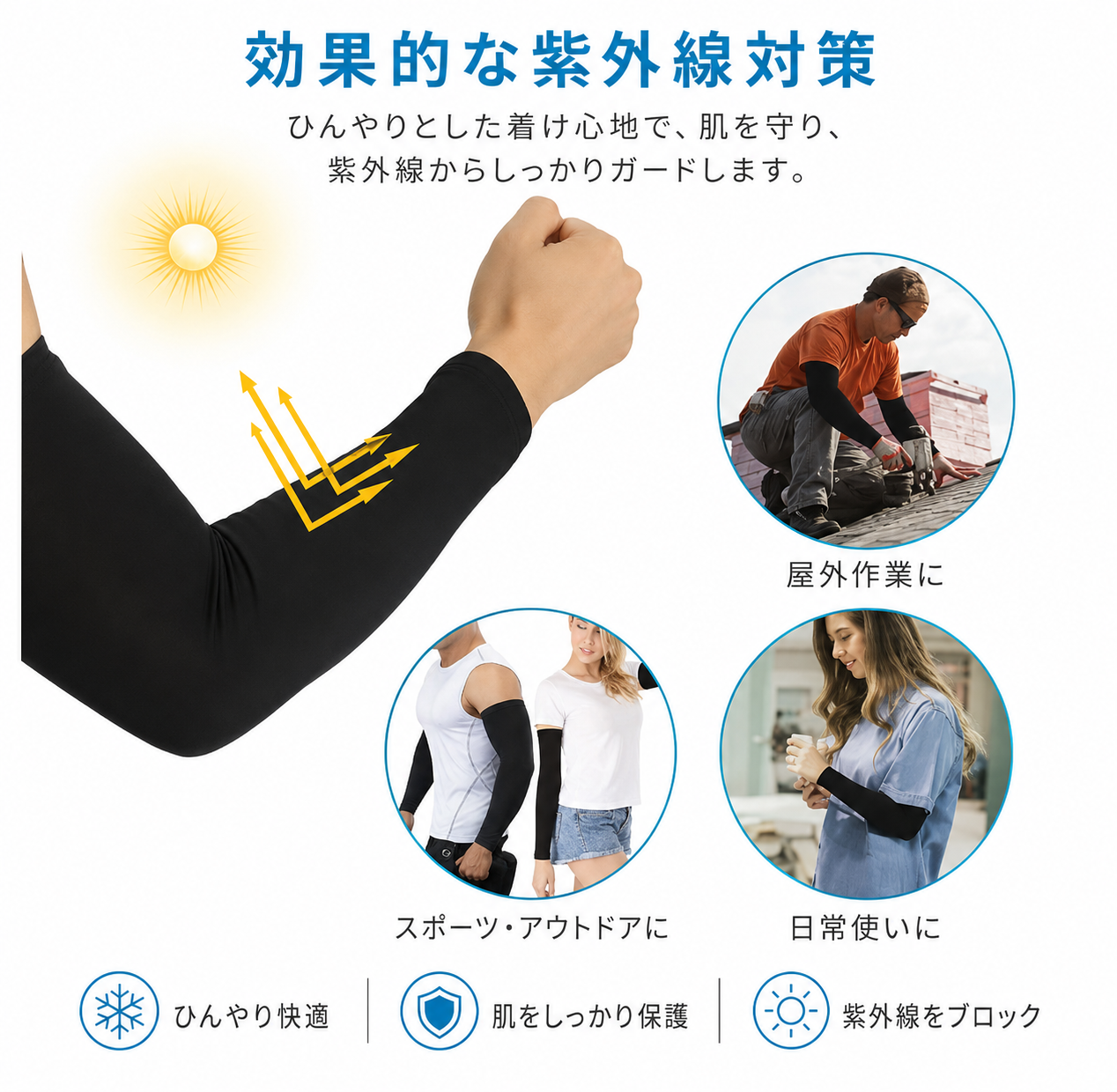 ZeroUV™ 紫外線対策アームスリーブ